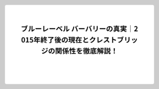 ブルーレーベル バーバリーの真実｜2015年終了後の現在とクレストブリッジの関係性を徹底解説！