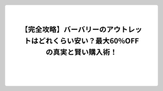 【完全攻略】バーバリーのアウトレットはどれくらい安い？最大60%OFFの真実と賢い購入術！
