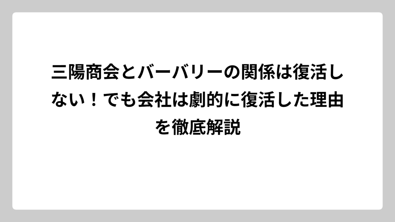 三陽商会とバーバリーの関係は復活しない！でも会社は劇的に復活した理由を徹底解説