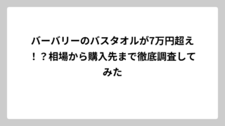 バーバリーのバスタオルが7万円超え！？相場から購入先まで徹底調査してみた