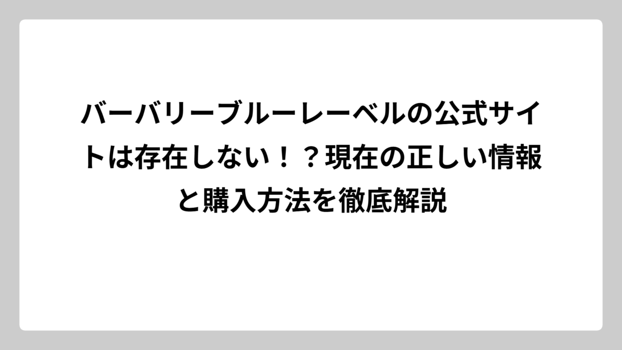 バーバリーブルーレーベルの公式サイトは存在しない！？現在の正しい情報と購入方法を徹底解説