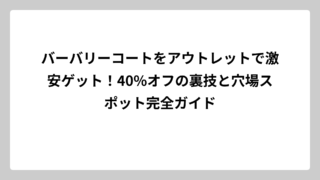バーバリーコートをアウトレットで激安ゲット！40%オフの裏技と穴場スポット完全ガイド
