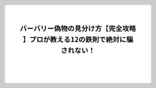 バーバリー偽物の見分け方【完全攻略】プロが教える12の鉄則で絶対に騙されない！