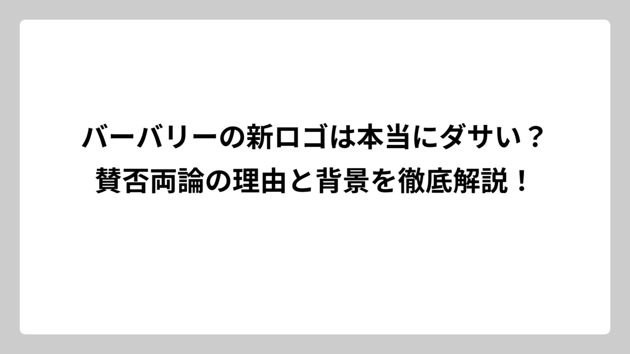 バーバリーの新ロゴは本当にダサい？賛否両論の理由と背景を徹底解説！