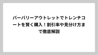 バーバリーアウトレットでトレンチコートを賢く購入！割引率や見分け方まで徹底解説