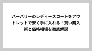 バーバリーのレディースコートをアウトレットで安く手に入れる！賢い購入術と価格相場を徹底解説