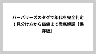 バーバリーズのタグで年代を完全判定！見分け方から価値まで徹底解説【保存版】
