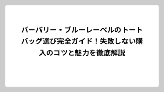 バーバリー・ブルーレーベルのトートバッグ選び完全ガイド！失敗しない購入のコツと魅力を徹底解説