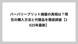 バーバリーブリット廃盤の真相は？現在の購入方法と代替品を徹底調査【2025年最新】
