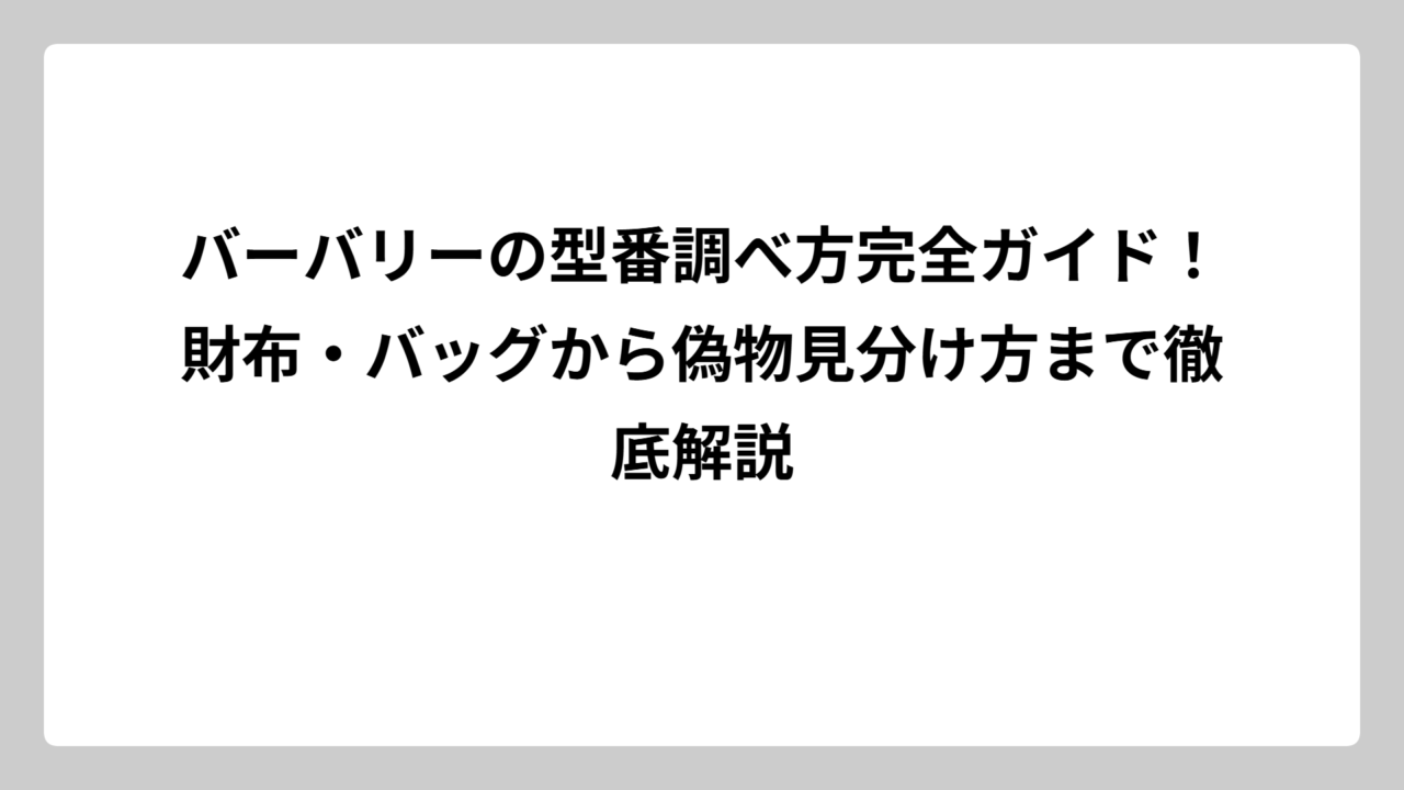 バーバリーの型番調べ方完全ガイド！財布・バッグから偽物見分け方まで徹底解説
