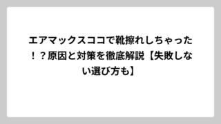 エアマックスココで靴擦れしちゃった！？原因と対策を徹底解説【失敗しない選び方も】