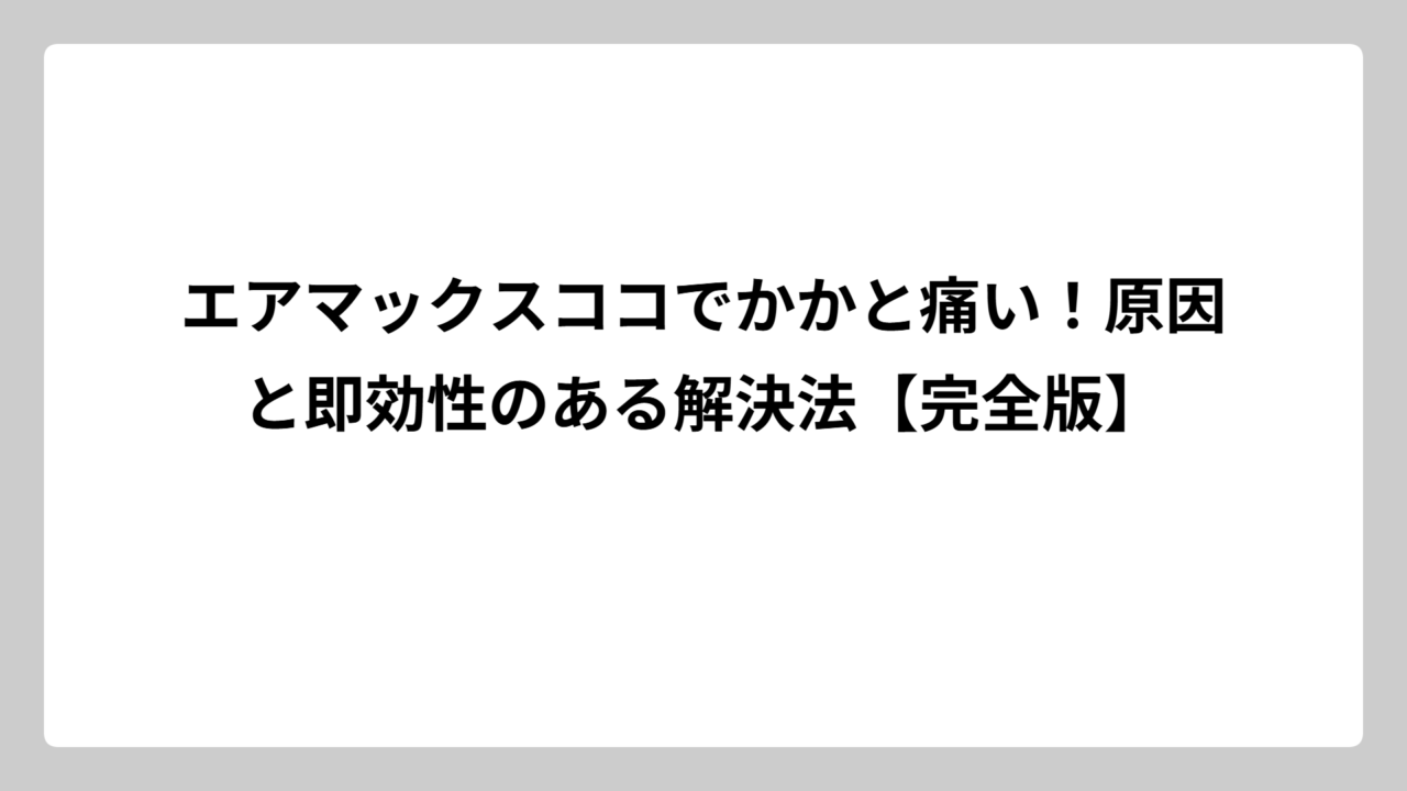 エアマックスココでかかと痛い！原因と即効性のある解決法【完全版】