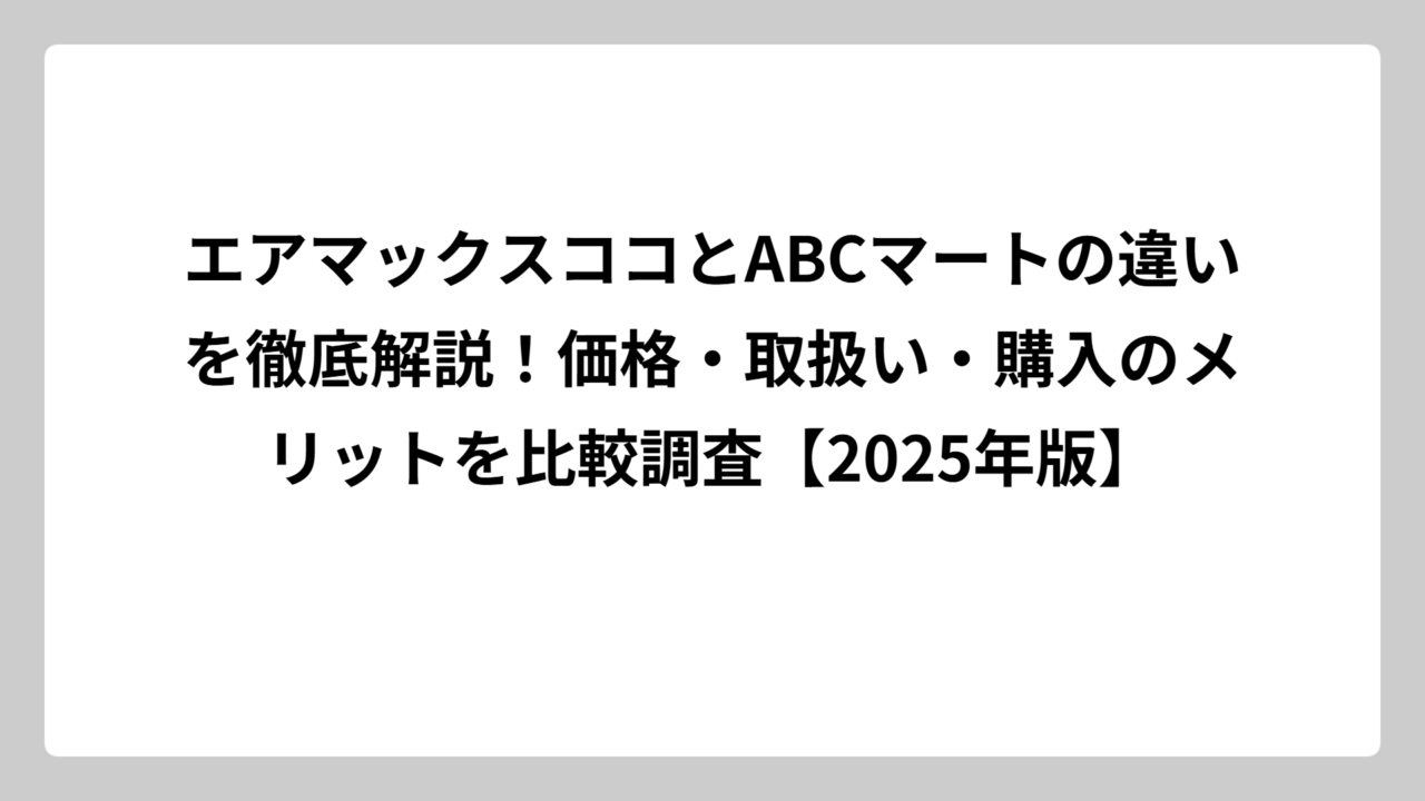 エアマックスココとABCマートの違いを徹底解説！価格・取扱い・購入のメリットを比較調査【2025年版】