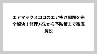エアマックスココのエア抜け問題を完全解決！修理方法から予防策まで徹底解説