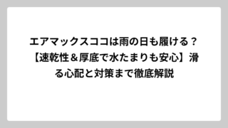 エアマックスココは雨の日も履ける？【速乾性＆厚底で水たまりも安心】滑る心配と対策まで徹底解説