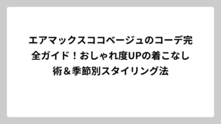 エアマックスココベージュのコーデ完全ガイド！おしゃれ度UPの着こなし術＆季節別スタイリング法
