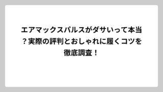 エアマックスパルスがダサいって本当？実際の評判とおしゃれに履くコツを徹底調査！