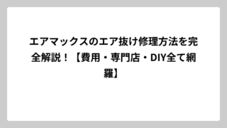 エアマックスのエア抜け修理方法を完全解説！【費用・専門店・DIY全て網羅】