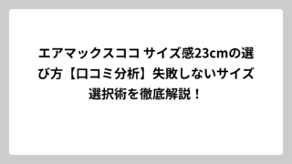 エアマックスココ サイズ感23cmの選び方【口コミ分析】失敗しないサイズ選択術を徹底解説！