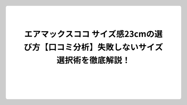 エアマックスココ サイズ感23cmの選び方【口コミ分析】失敗しないサイズ選択術を徹底解説！