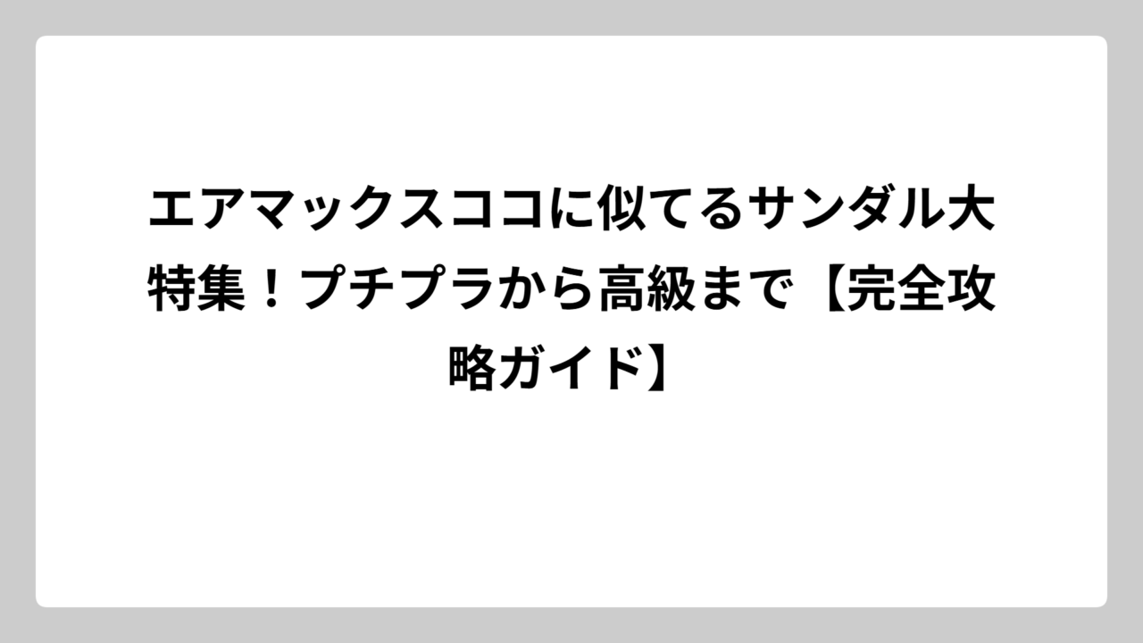 エアマックスココに似てるサンダル大特集！プチプラから高級まで【完全攻略ガイド】