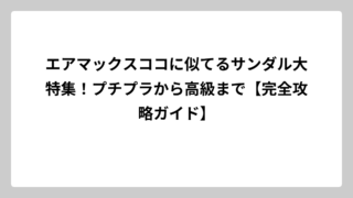エアマックスココに似てるサンダル大特集！プチプラから高級まで【完全攻略ガイド】