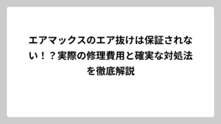 エアマックスのエア抜けは保証されない！？実際の修理費用と確実な対処法を徹底解説