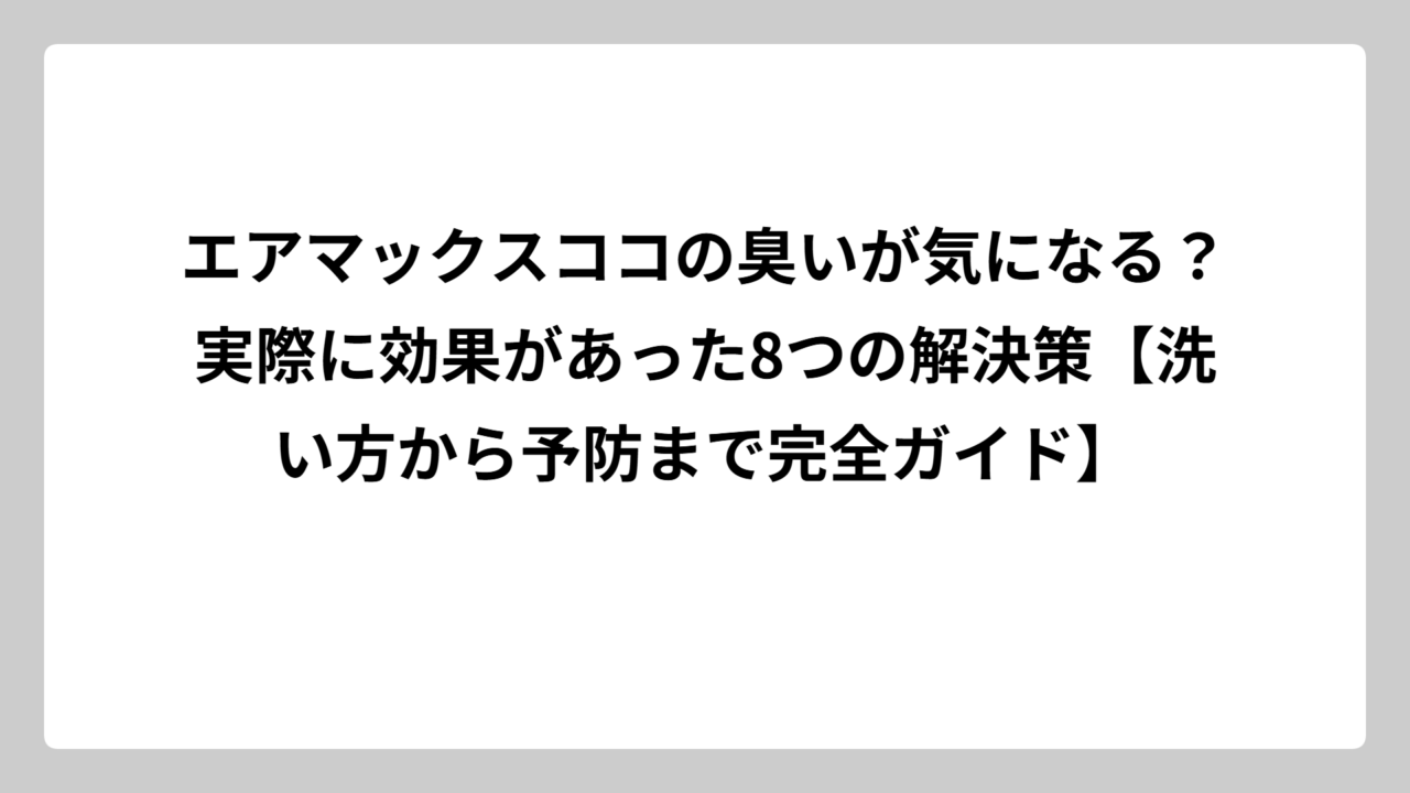 エアマックスココの臭いが気になる？実際に効果があった8つの解決策【洗い方から予防まで完全ガイド】