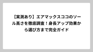 【実測あり】エアマックスココのソール高さを徹底調査！身長アップ効果から選び方まで完全ガイド