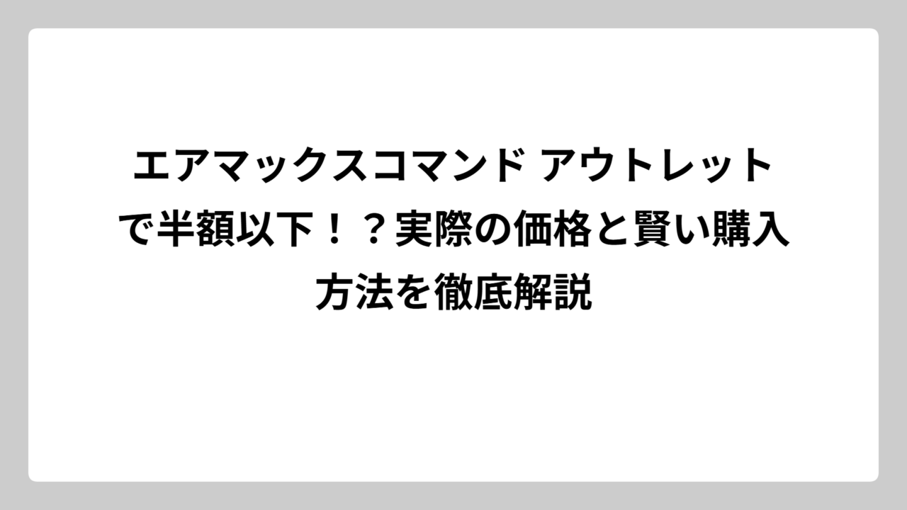 エアマックスコマンド アウトレットで半額以下！？実際の価格と賢い購入方法を徹底解説