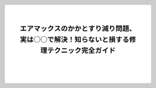エアマックスのかかとすり減り問題、実は○○で解決！知らないと損する修理テクニック完全ガイド