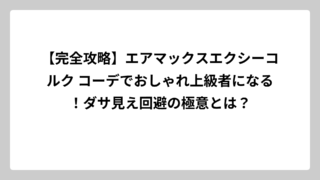 【完全攻略】エアマックスエクシーコルク コーデでおしゃれ上級者になる！ダサ見え回避の極意とは？
