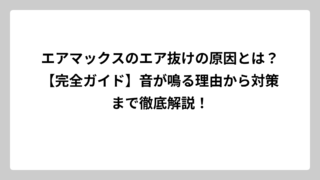 エアマックスのエア抜けの原因とは？【完全ガイド】音が鳴る理由から対策まで徹底解説！