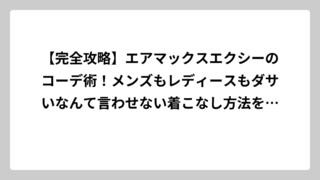 【完全攻略】エアマックスエクシーのコーデ術！メンズもレディースもダサいなんて言わせない着こなし方法を徹底解説