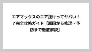 エアマックスのエア抜けってヤバい！？完全攻略ガイド【原因から修理・予防まで徹底解説】
