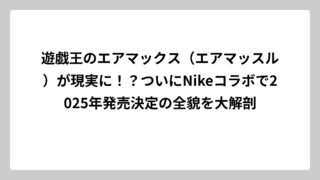 遊戯王のエアマックス（エアマッスル）が現実に！？ついにNikeコラボで2025年発売決定の全貌を大解剖