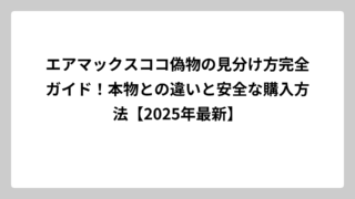 エアマックスココ偽物の見分け方完全ガイド！本物との違いと安全な購入方法【2025年最新】