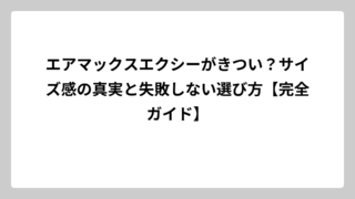 エアマックスエクシーがきつい？サイズ感の真実と失敗しない選び方【完全ガイド】
