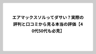 エアマックスソルってダサい？実際の評判と口コミから見る本当の評価【40代50代も必見】