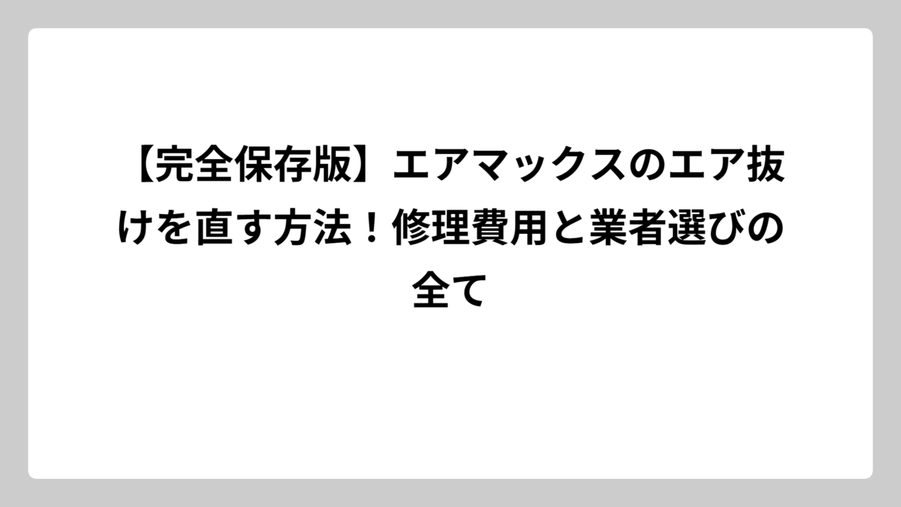 【完全保存版】エアマックスのエア抜けを直す方法！修理費用と業者選びの全て