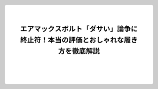 エアマックスボルト「ダサい」論争に終止符！本当の評価とおしゃれな履き方を徹底解説