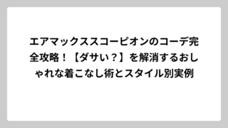 エアマックススコーピオンのコーデ完全攻略！【ダサい？】を解消するおしゃれな着こなし術とスタイル別実例