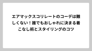 エアマックスコリレートのコーデは難しくない！誰でもおしゃれに決まる着こなし術とスタイリングのコツ