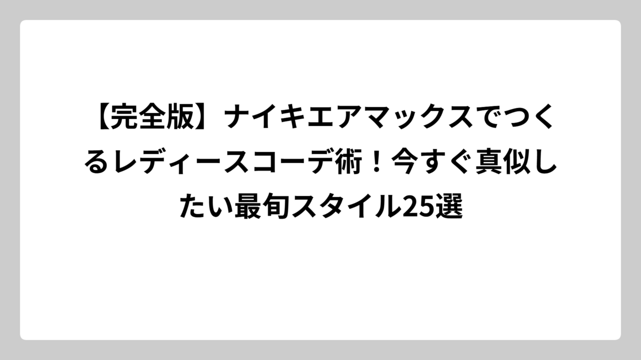 【完全版】ナイキエアマックスでつくるレディースコーデ術！今すぐ真似したい最旬スタイル25選