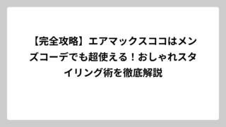 【完全攻略】エアマックスココはメンズコーデでも超使える！おしゃれスタイリング術を徹底解説