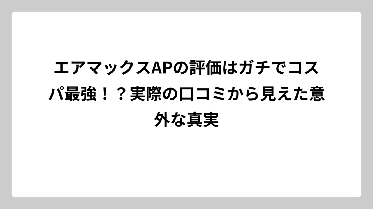 エアマックスAPの評価はガチでコスパ最強！？実際の口コミから見えた意外な真実