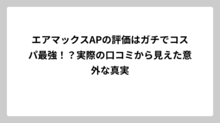 エアマックスAPの評価はガチでコスパ最強！？実際の口コミから見えた意外な真実