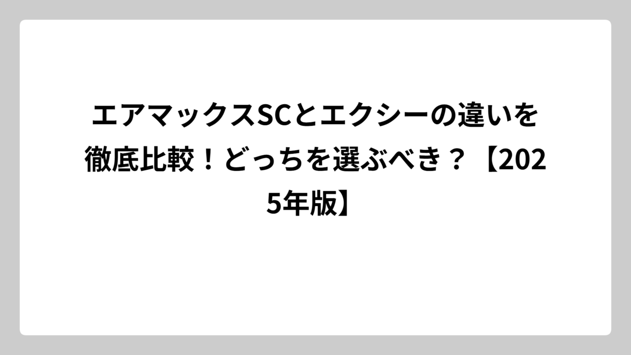 エアマックスSCとエクシーの違いを徹底比較！どっちを選ぶべき？【2025年版】