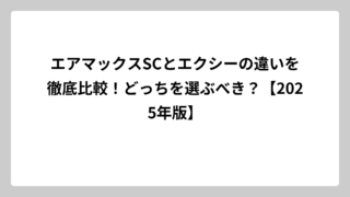 エアマックスSCとエクシーの違いを徹底比較！どっちを選ぶべき？【2025年版】