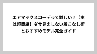 エアマックスコーデって難しい？【実は超簡単】ダサ見えしない着こなし術とおすすめモデル完全ガイド